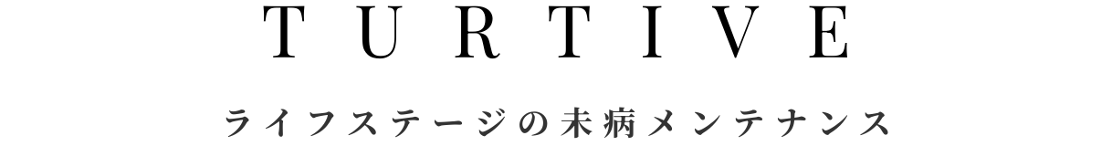 ライフステージの未病メンテナンス